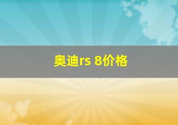 奥迪rs 8价格